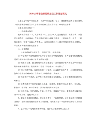2024大学毕业班的班主任工作计划范文 