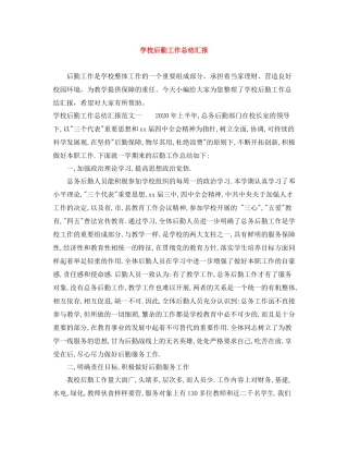 学校后勤工作总结汇报