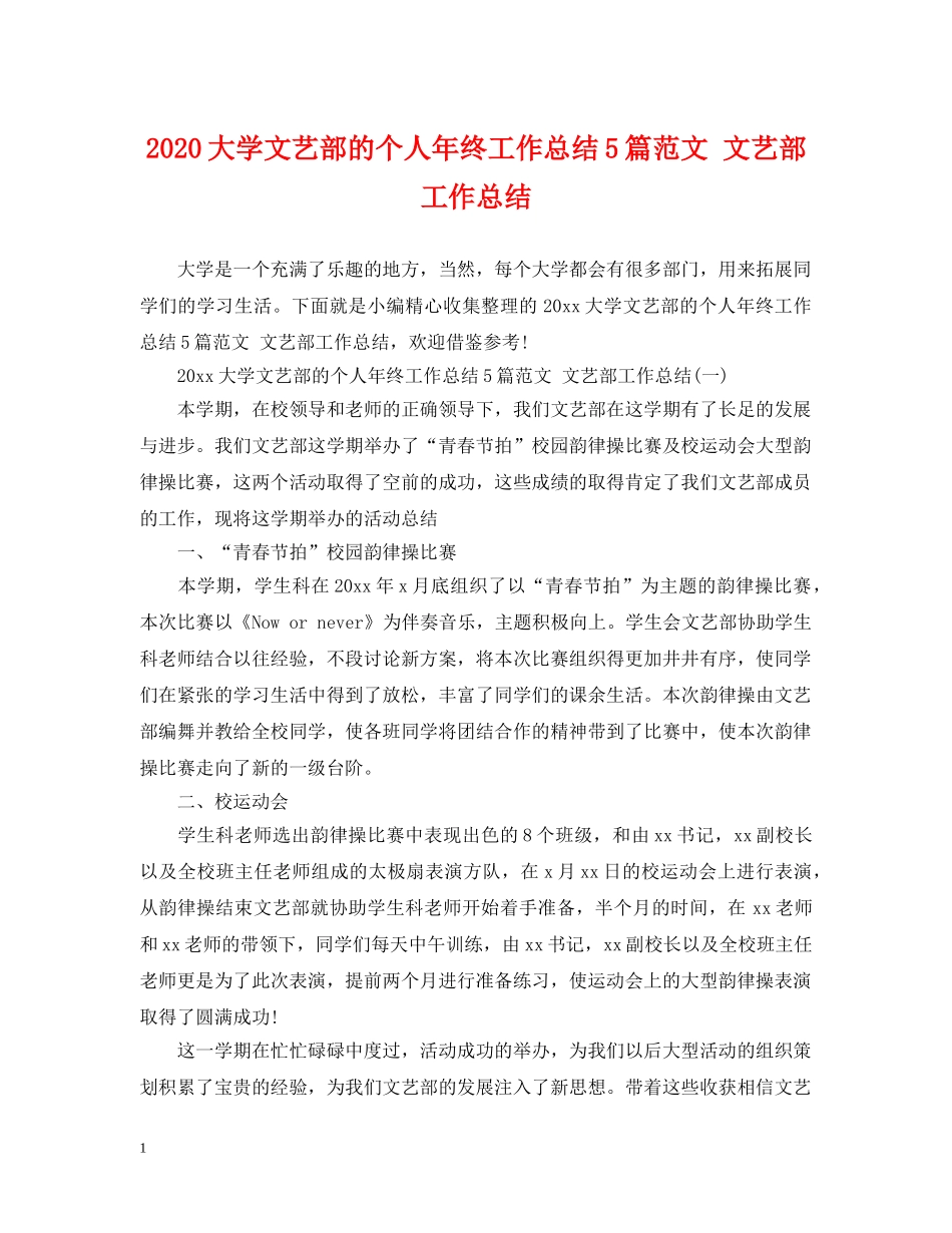 2024大学文艺部的个人年终工作总结5篇范文 文艺部工作总结 _第1页