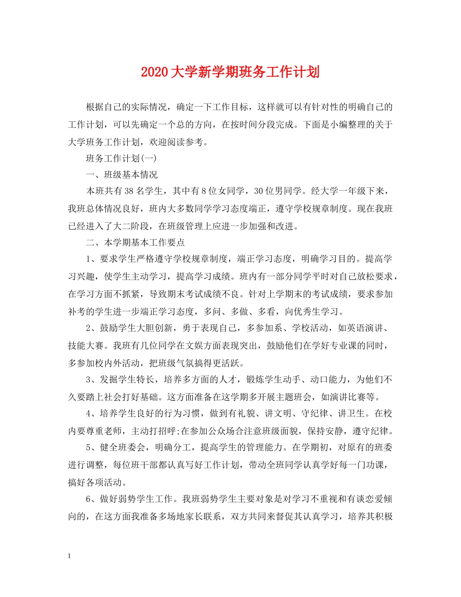 2024大学新学期班务工作计划 _第1页