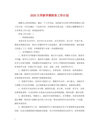 2024大学新学期班务工作计划 