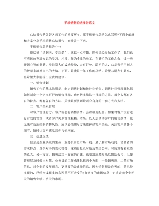 手机销售总结报告范文