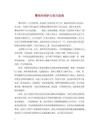 整形外科护士实习总结