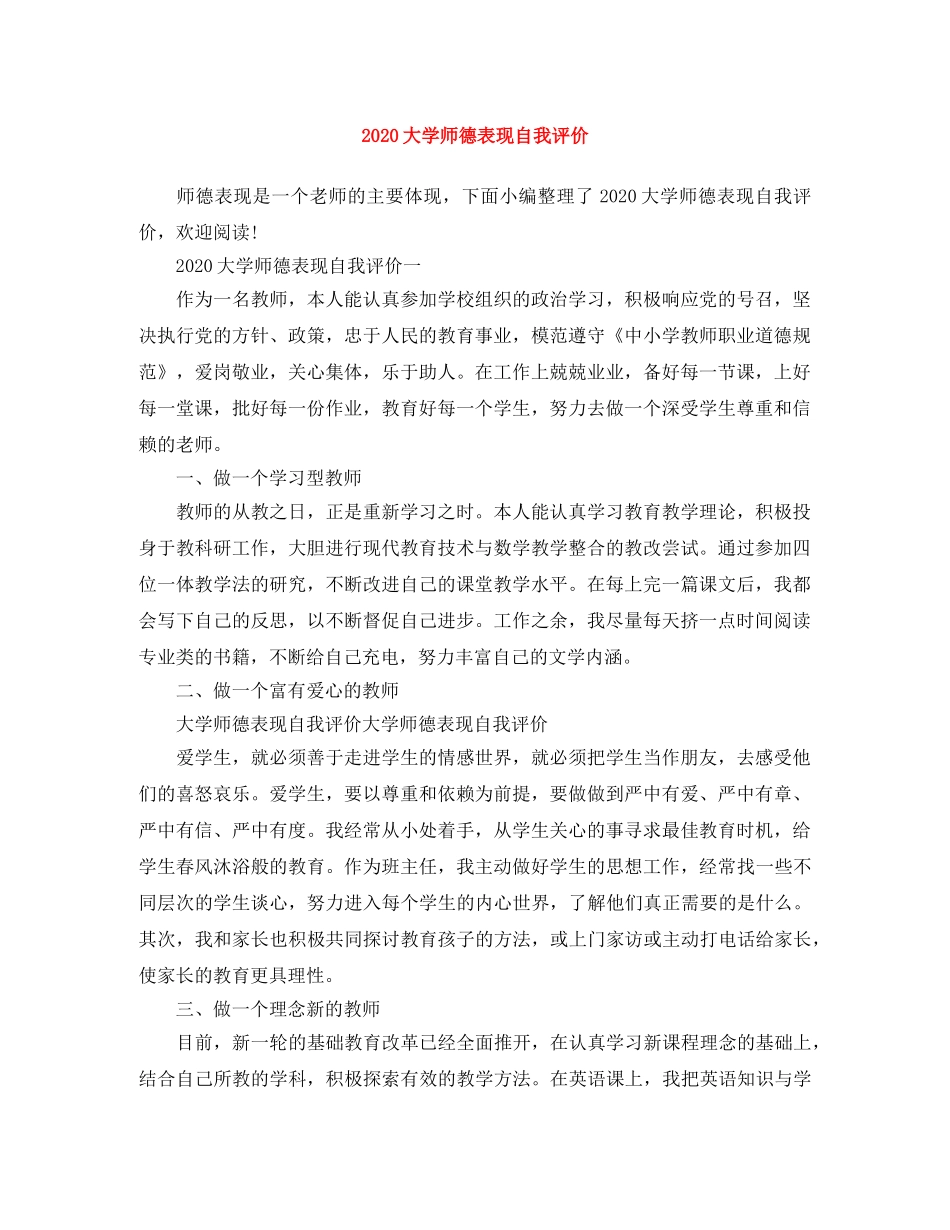 2024大学师德表现自我评价 _第1页