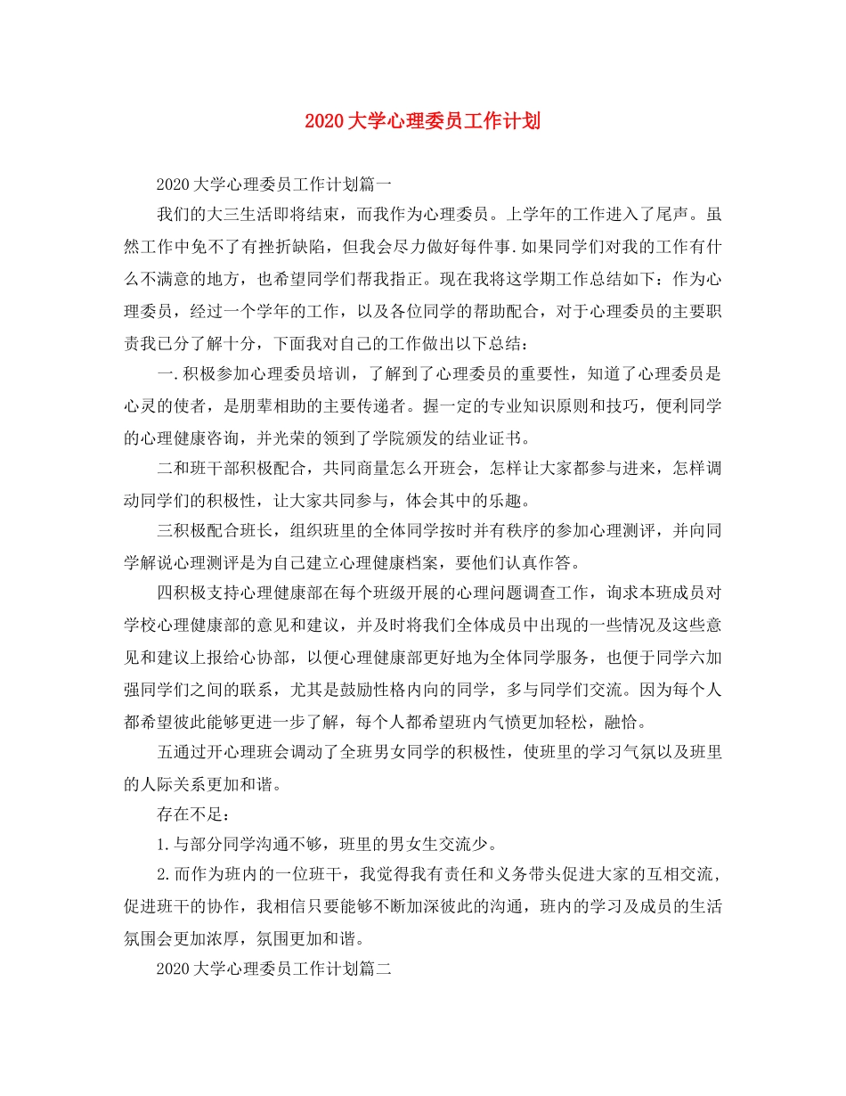 2024大学心理委员工作计划 _第1页