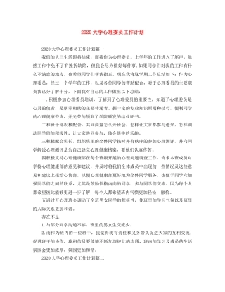 2024大学心理委员工作计划 