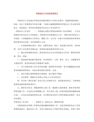 学校信访工作总结优秀范文