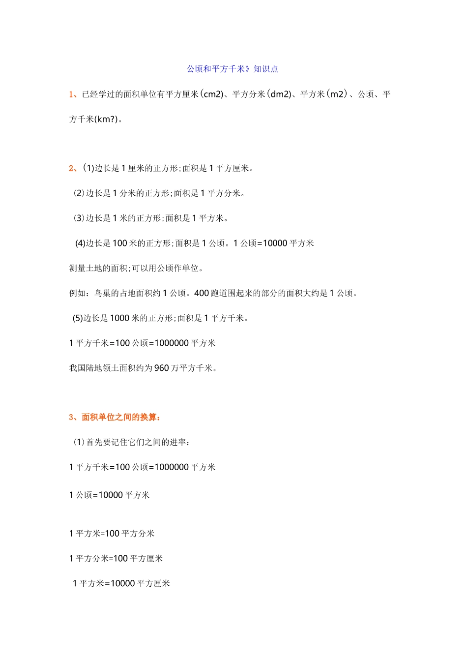 四年级数学上册《公顷和平方千米》重点知识+练习题_第1页