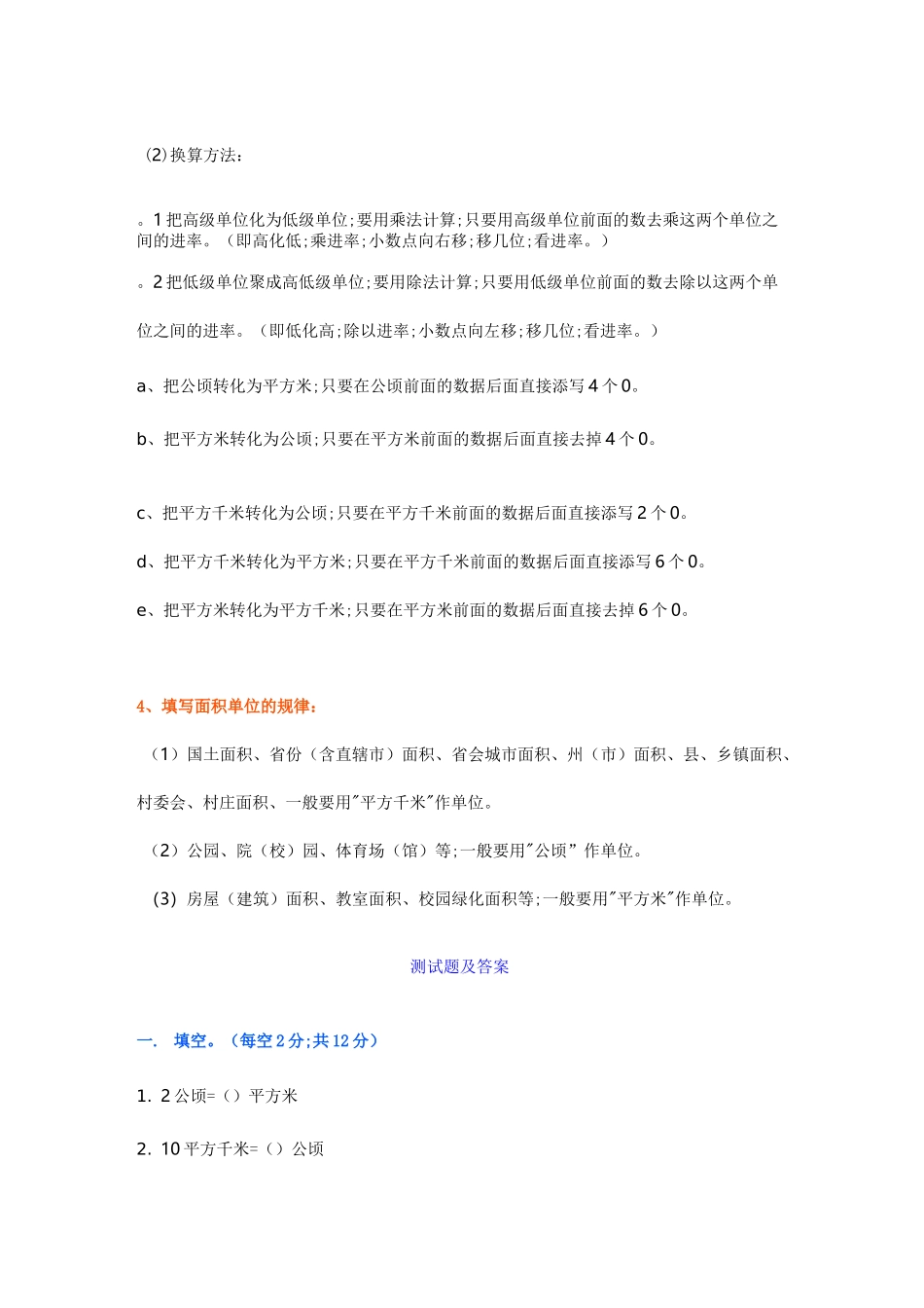 四年级数学上册《公顷和平方千米》重点知识+练习题_第2页