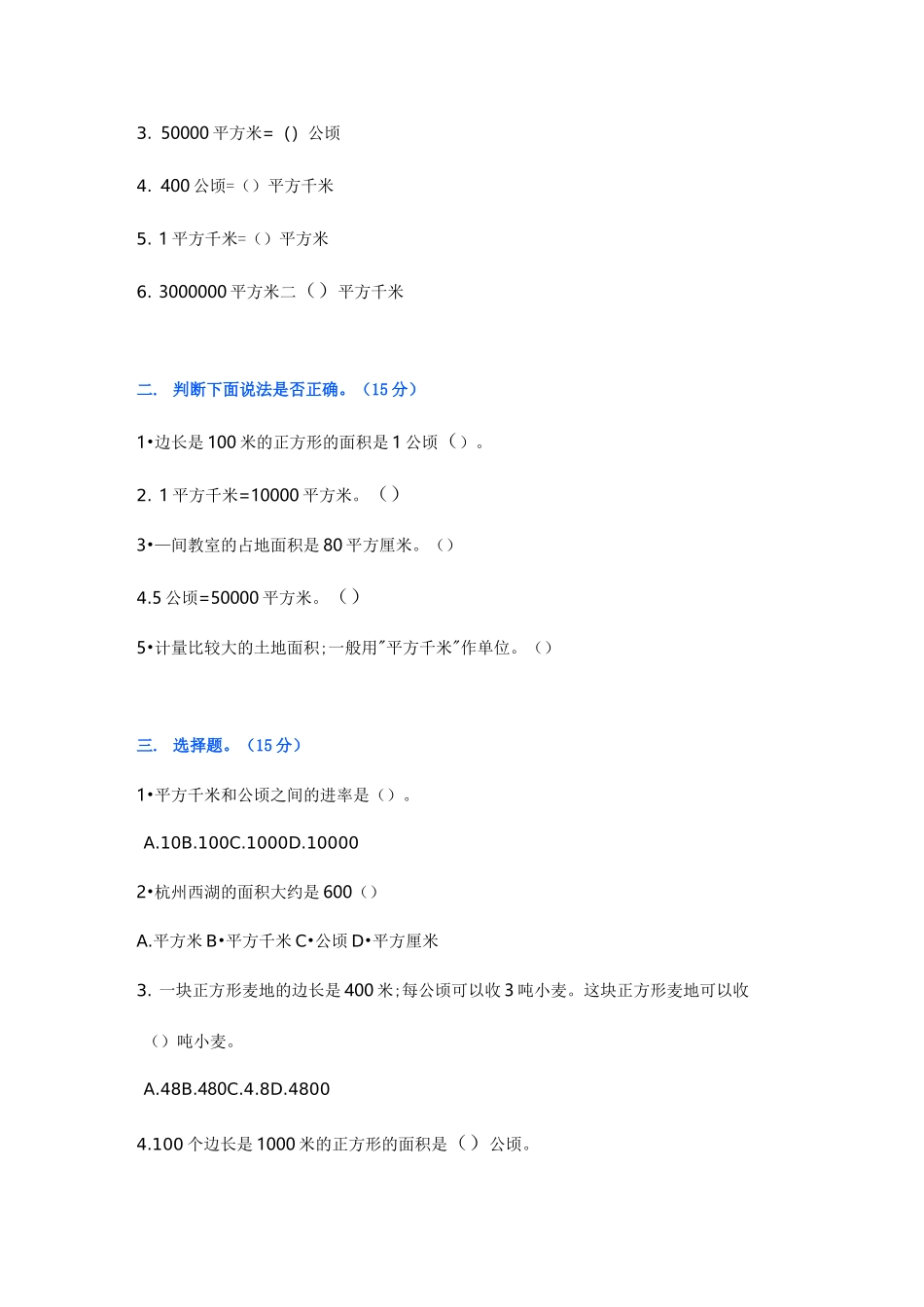 四年级数学上册《公顷和平方千米》重点知识+练习题_第3页