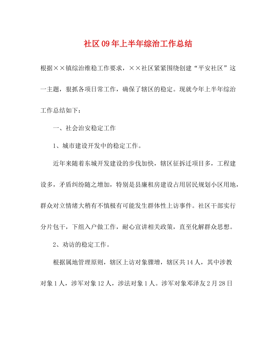 社区年上半年综治工作总结_第1页