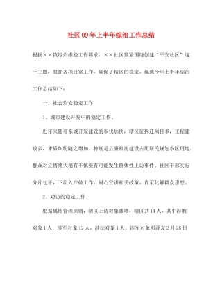 社区年上半年综治工作总结
