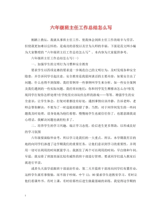 六年级班主任工作总结怎么写