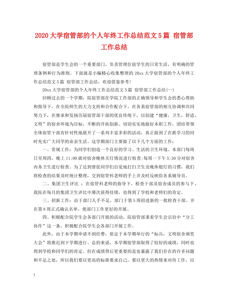 2024大学宿管部的个人年终工作总结范文5篇 宿管部工作总结 _第1页