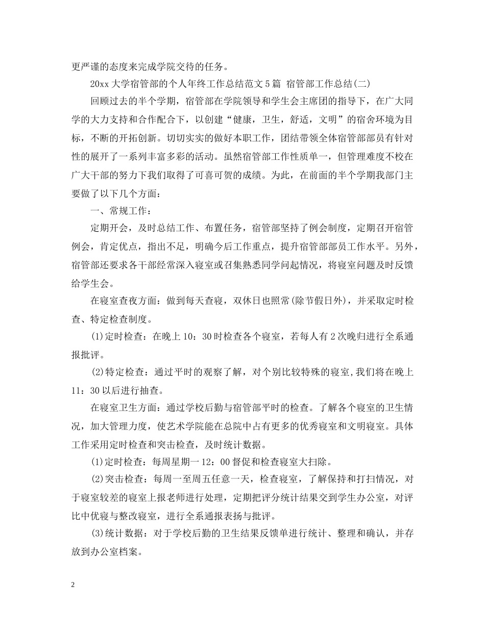 2024大学宿管部的个人年终工作总结范文5篇 宿管部工作总结 _第2页