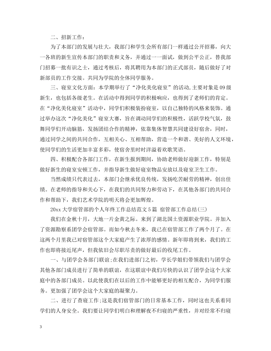 2024大学宿管部的个人年终工作总结范文5篇 宿管部工作总结 _第3页