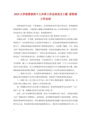 2024大学宿管部的个人年终工作总结范文5篇 宿管部工作总结 
