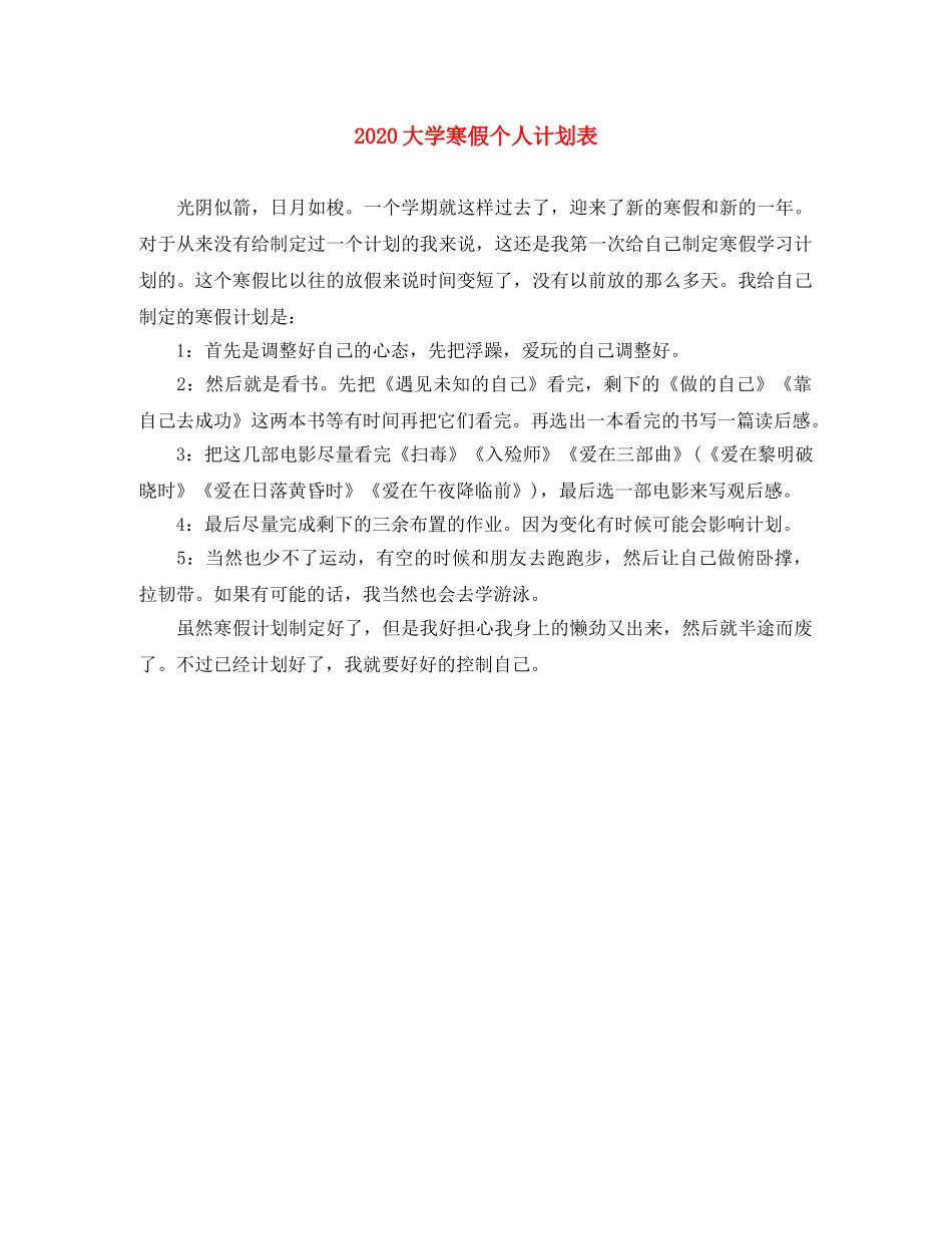 2024大学寒假个人计划表 _第1页