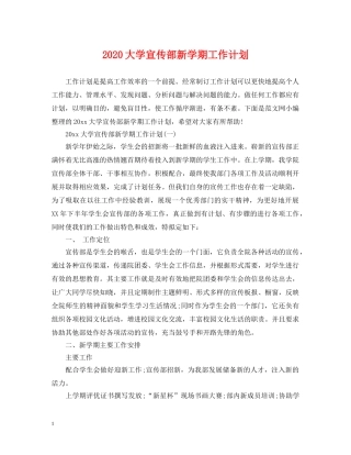 2024大学宣传部新学期工作计划 