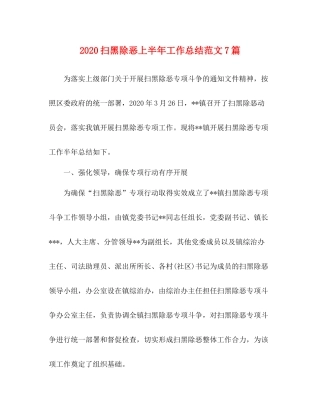 扫黑除恶上半年工作总结范文7篇