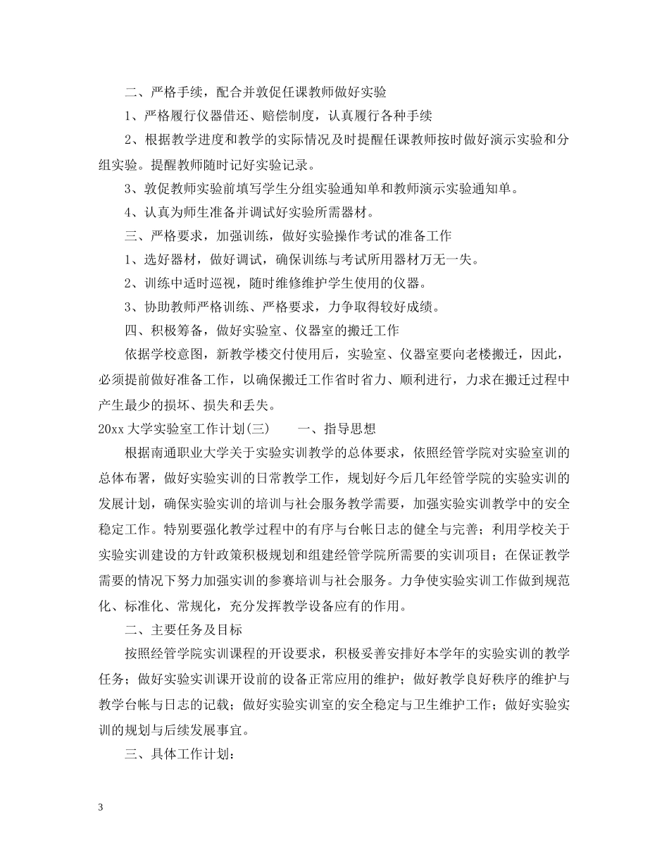 2024大学实验室工作计划 _第3页