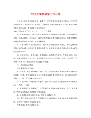 2024大学实验室工作计划 