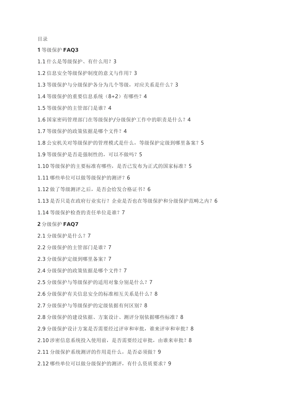 等级保护和分级保护-1_第1页