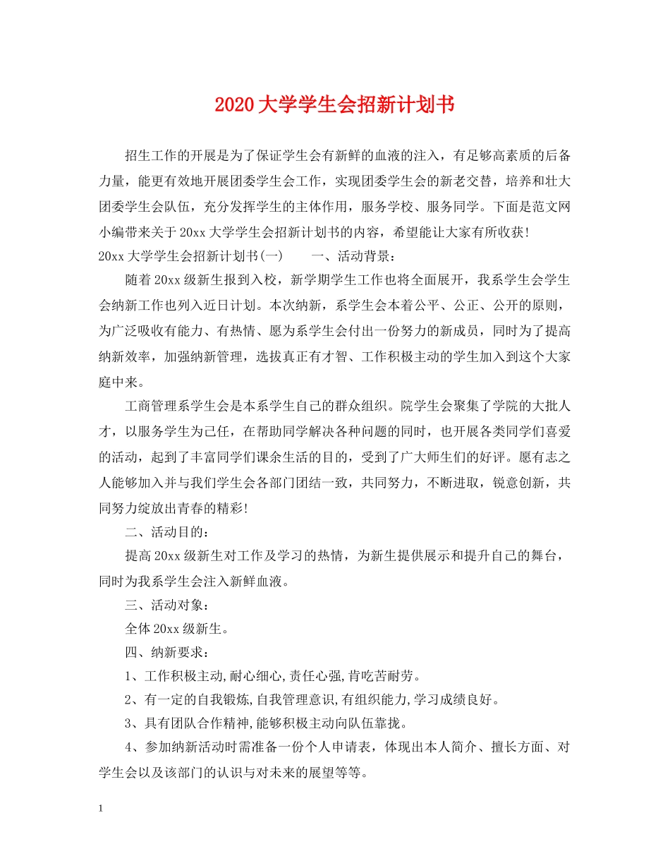 2024大学学生会招新计划书 _第1页