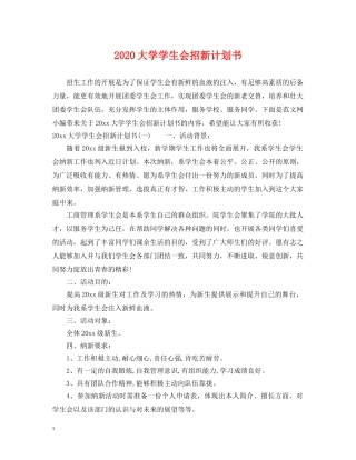 2024大学学生会招新计划书 