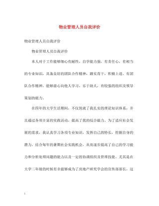 物业管理人员自我评价