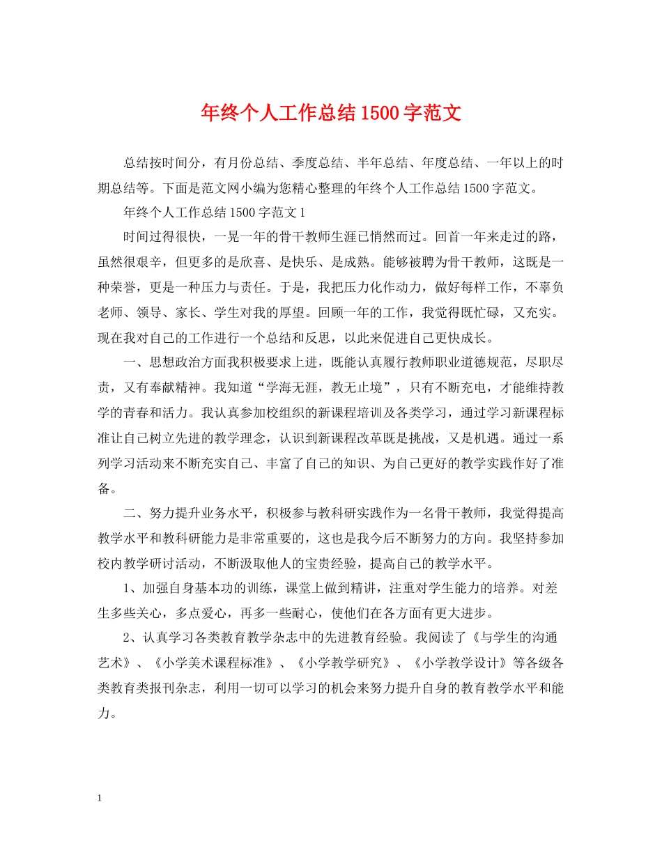 2020年终个人工作总结1500字范文_第1页