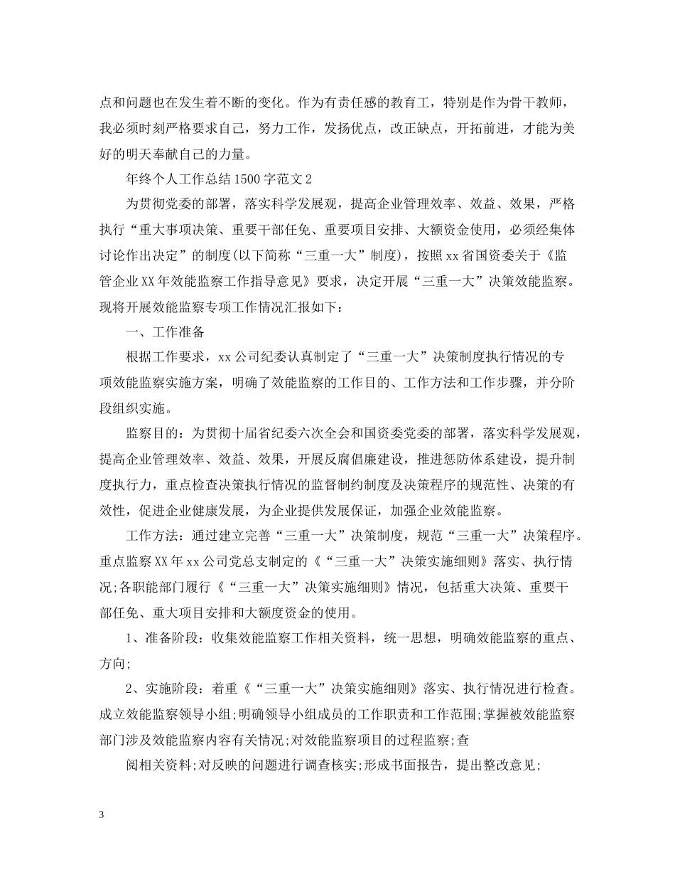 2020年终个人工作总结1500字范文_第3页