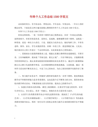 2020年终个人工作总结1500字范文