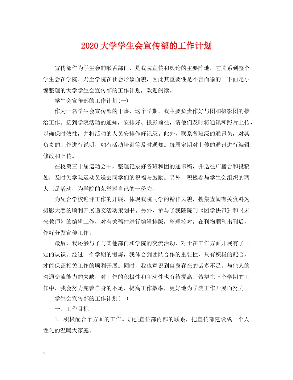 2024大学学生会宣传部的工作计划 _第1页