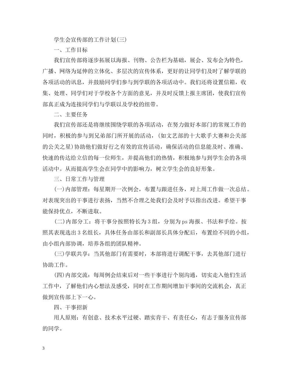 2024大学学生会宣传部的工作计划 _第3页