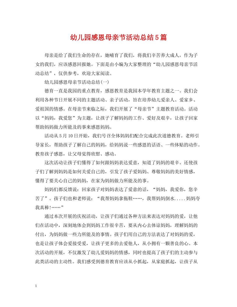 幼儿园感恩母亲节活动总结5篇_第1页
