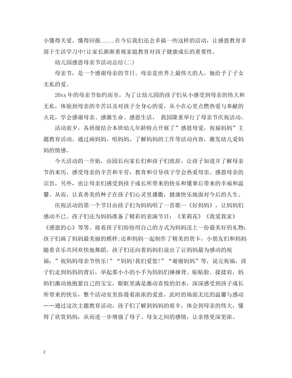 幼儿园感恩母亲节活动总结5篇_第2页