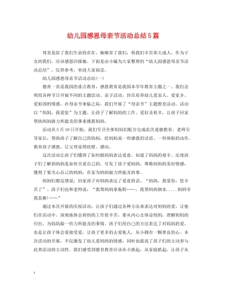 幼儿园感恩母亲节活动总结5篇