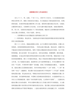 政委离任审计工作总结范文