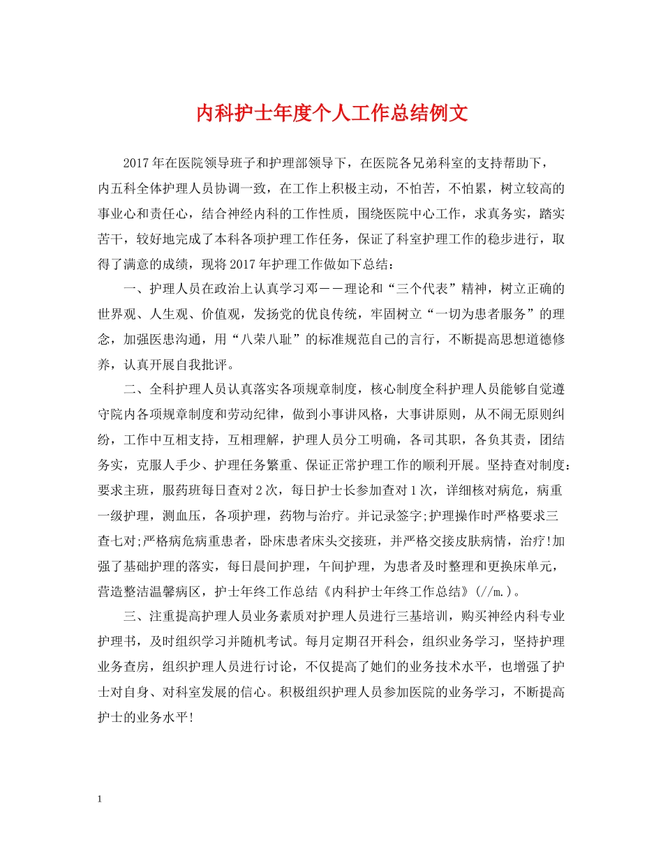 内科护士年度个人工作总结例文_第1页