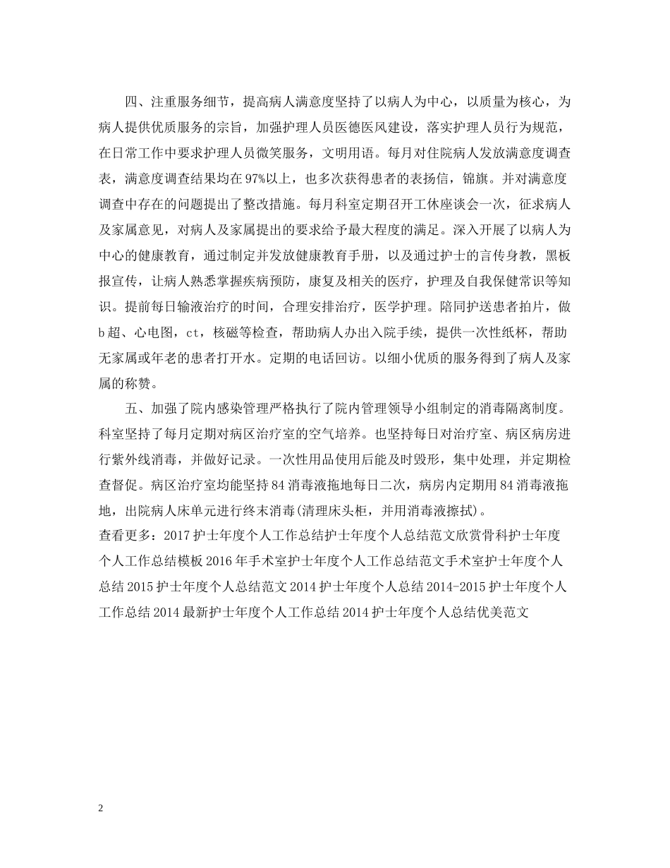 内科护士年度个人工作总结例文_第2页