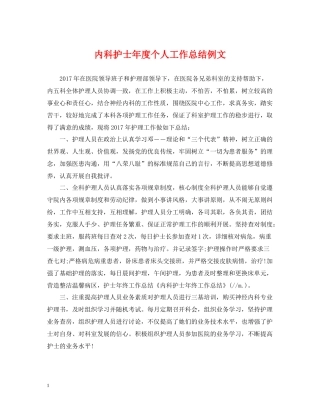 内科护士年度个人工作总结例文