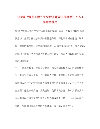 [镇雪亮工程平安村庄建设工作总结]个人工作总结范文