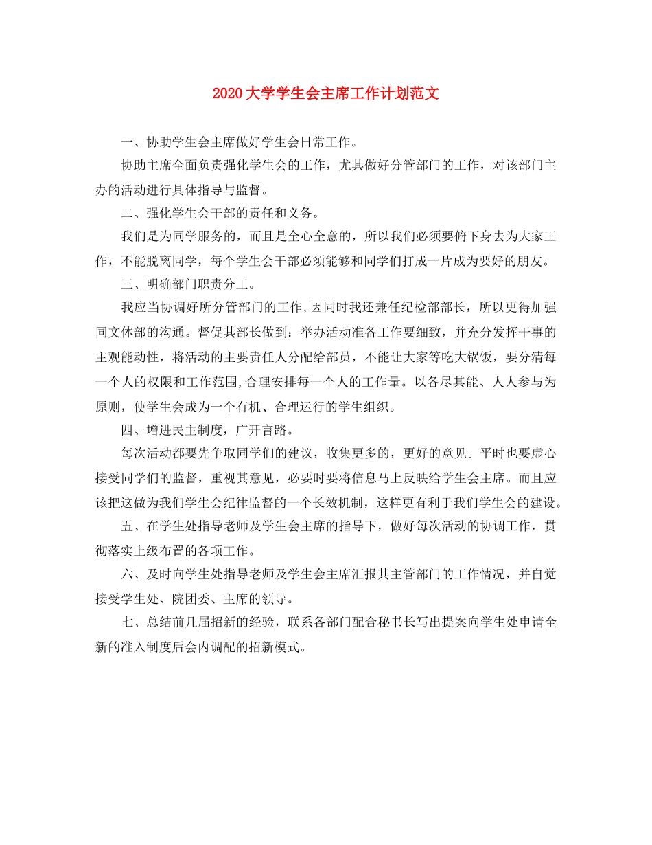 2024大学学生会主席工作计划范文 _第1页