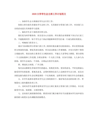 2024大学学生会主席工作计划范文 