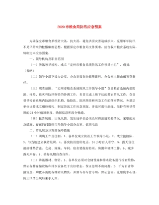 市粮食局防汛应急预案