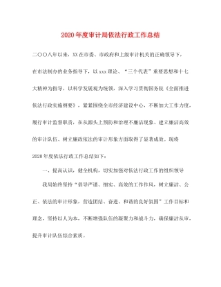 2020年度审计局依法行政工作总结