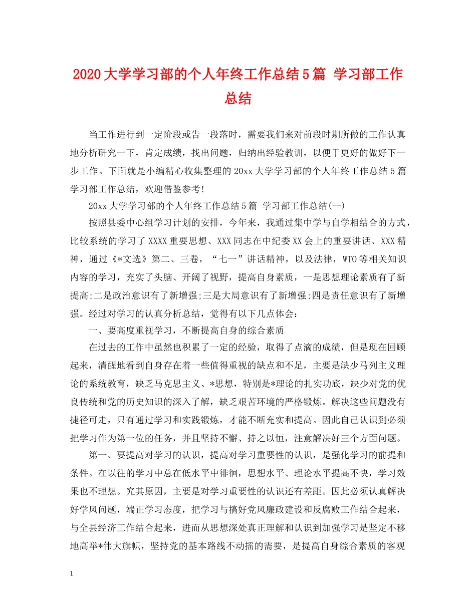 2024大学学习部的个人年终工作总结5篇 学习部工作总结 _第1页