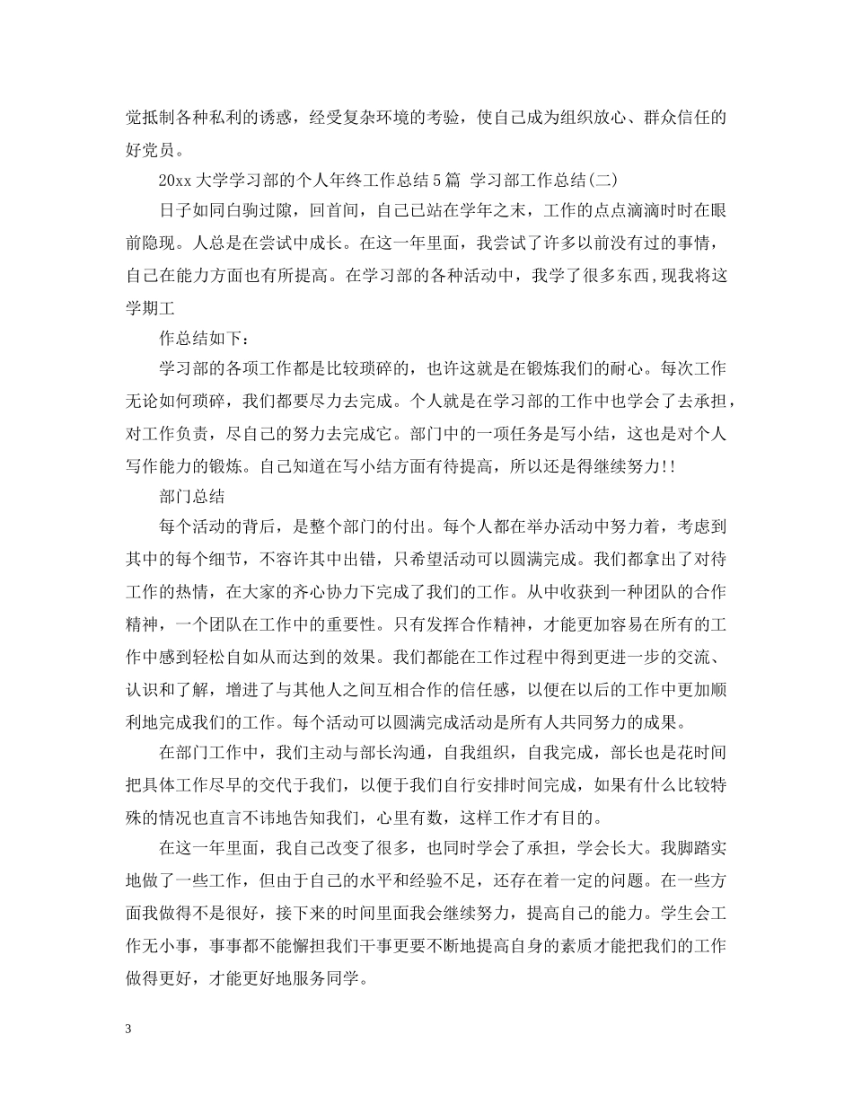 2024大学学习部的个人年终工作总结5篇 学习部工作总结 _第3页