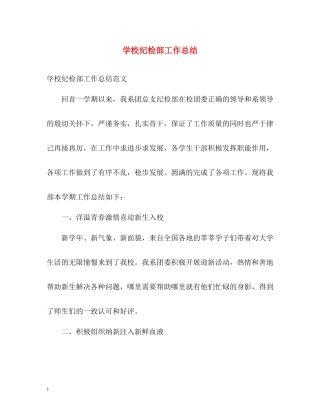 学校纪检部工作总结